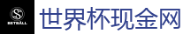 世界杯现金网_2026世界杯 (FIFA WorldCUP)中国体育彩票指定平台